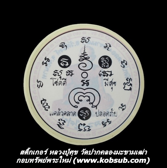 สติ๊กเกอร์ทรงกลม หลวงปู่ศุข วัดปากคลองมะขามเฒ่า แบบนั่ง