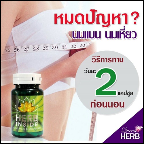 ควีนเฮิร์บ Queen HERB Inside ยาบำรุงสำหรับผู้หญิง