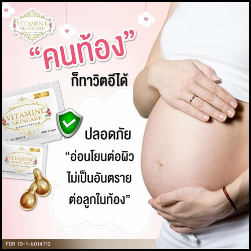 วิตามินอี บำรุงผิวหน้า By Nifty (Vitamin E Skincare)