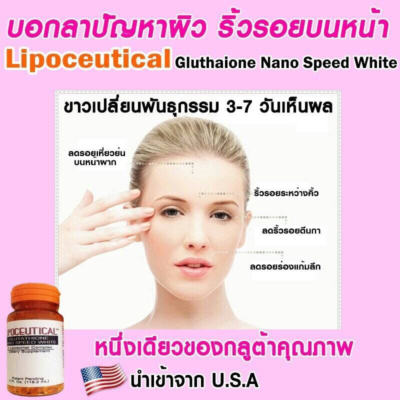 กลูต้าไลโปซีติคอลนาโน LIPOCEUTICAL 30 ซอฟเจล (Glutathione Nano Speed White)
