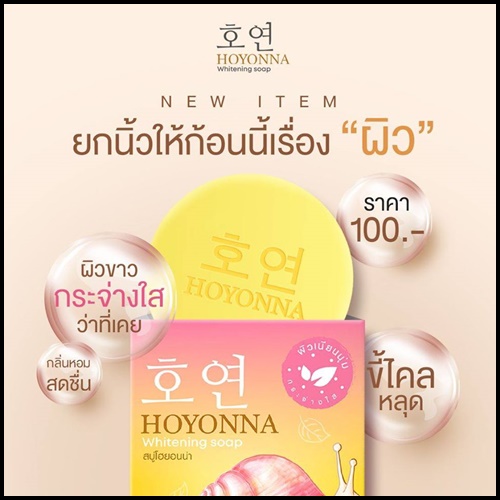 สบู่โฮยอนน่า Hoyonna Whitening Soap