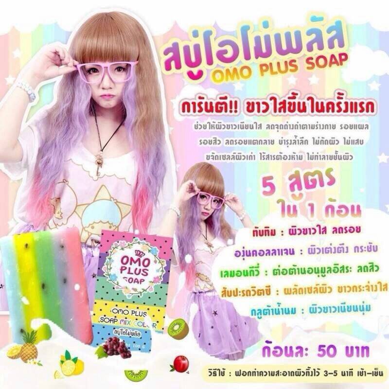 สบู่โอโม่พลัส (OMO Plus Soap)