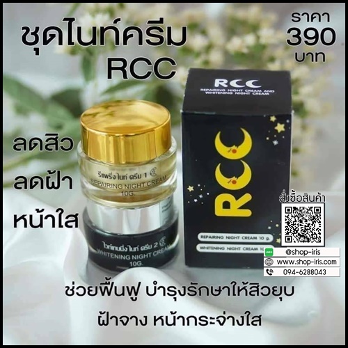 ไนท์ครีม RCC ของแท้ ส่งฟรี