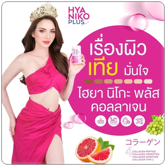 ไฮยานิโกะ คอลลาเจน HYA Niko Plus Collagen (1แถม2)