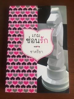เกมซ่อนรัก/ชาครียา