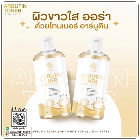 โทนเนอร์เช็ดขาว Arbutin Toner MAYSIO