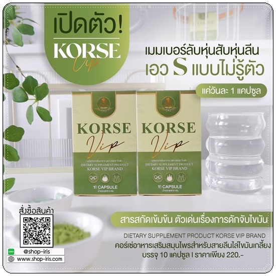 คอร์เซ่ วีไอพี Korse VIP สูตรใหม่