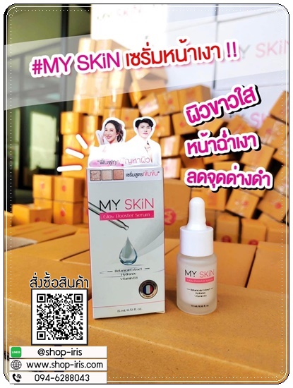 เซรั่ม MY SKin Golw Booster Serum เซรั่มหน้าเงา