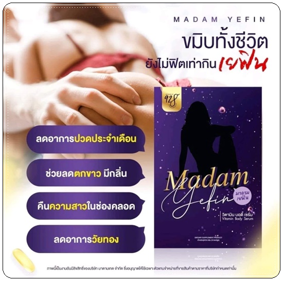 MADAM YEFIN มาดาม เยฟิน วิตามินบำรุงน้องสาว