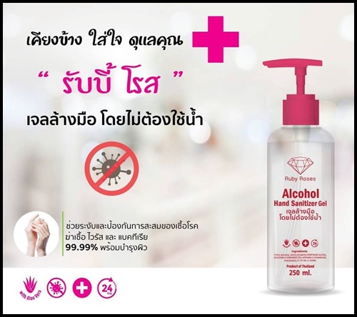 เจลล้างมือ รับบี้โรส Rubby Rose Alcohol Hand Sanitizer Gel
