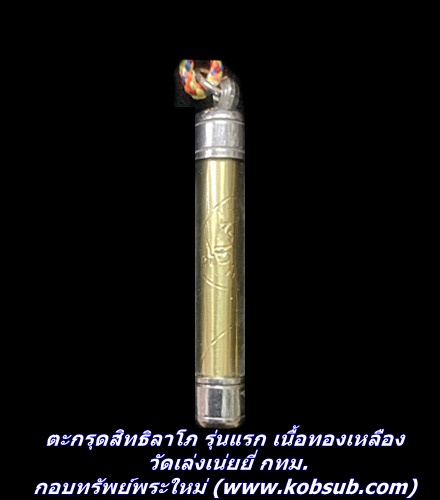 ตะกรุดสิทธิลาโภ รุ่นแรก เนื้อทองเหลือง วัดเล่งเน่ยยี่ กทม.