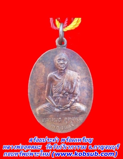 สร้อยประคำ พร้อมเหรียญ หลวงพ่ออุตตมะ วัดวังก์วิเวการาม