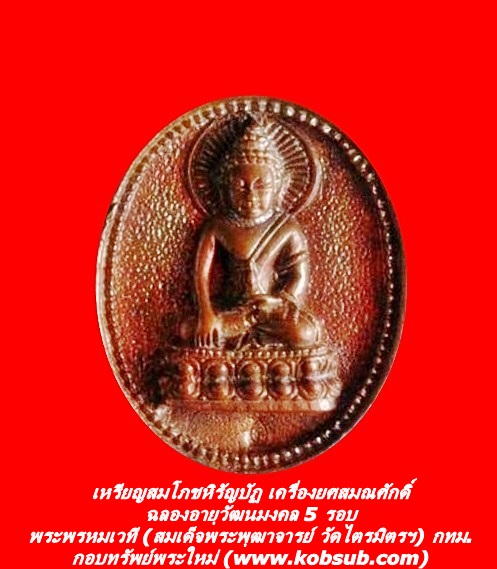 เหรียญสมโภชหิรัญบัฏ เครื่องยศสมณศักดิ์ ฉลองอายุวัฒนมงคล 5 รอบ พระพรหมเวที (สมเด็จพระพุฒาจารย์ วัดไตรมิตรฯ) กทม.