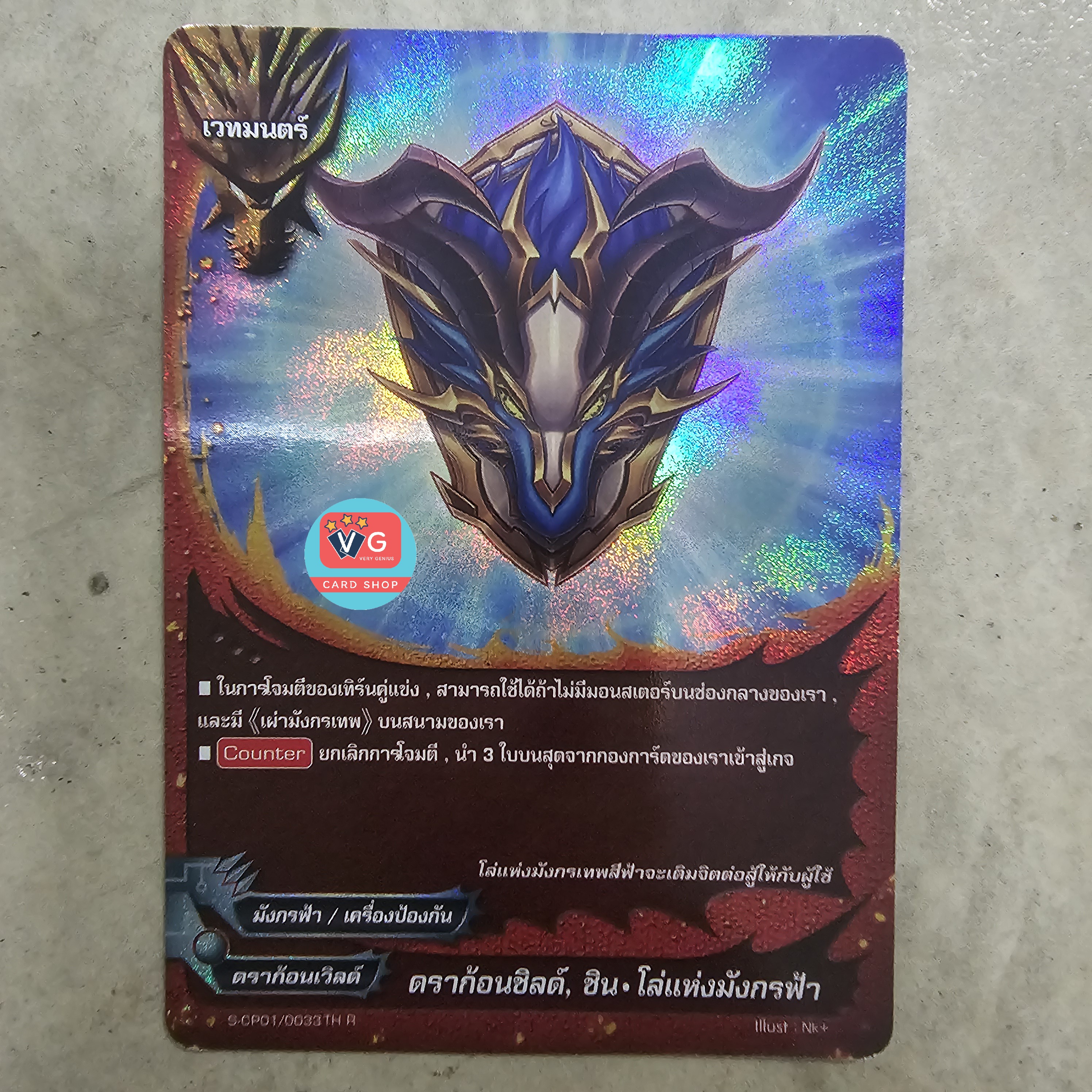 ฟอย ดราก้อนชิลด์ ชิน โล่แห่งมังกรฟ้า