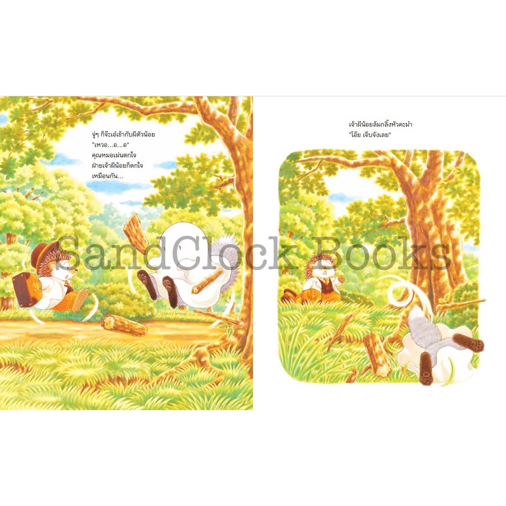 คุณหมอเม่นกับเจ้าผีน้อย ปกแข็ง 4-7 ปี