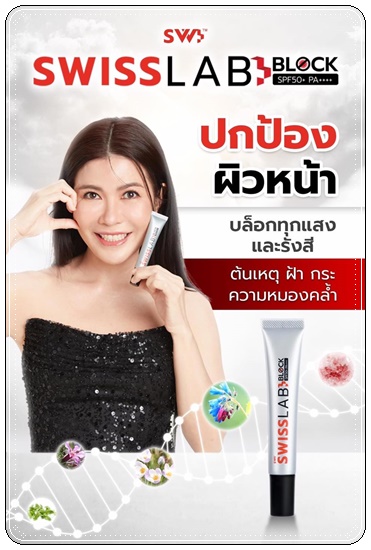 กันแดด SWISS LAB BLOCK SPF50+ PA++++