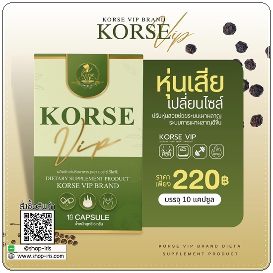 คอร์เซ่ วีไอพี Korse VIP สูตรใหม่