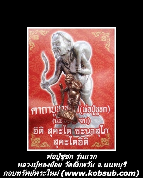 พ่อปู่ชูชก รุ่นแรก หลวงปู่ทองย้อย วัดอัมพวัน