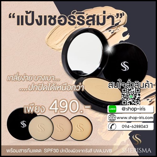 แป้งเชอร์ริสม่า Sherisma