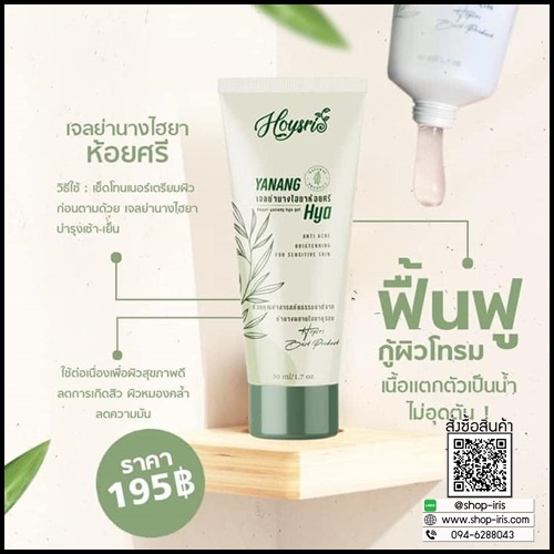 เจลย่านางห้อยศรี Hoysri Yanang Hya เจลย่านางไฮยา