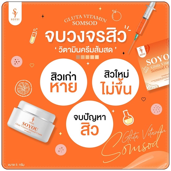 วิตามินส้มสด SOYOU Gluta Vitamin Cream ครีมส้มสด (1แถม1)
