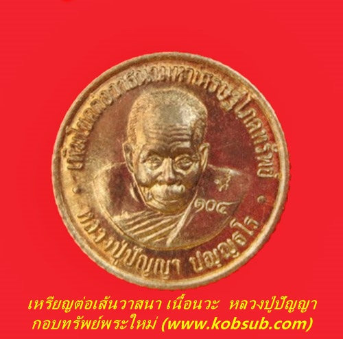 เหรียญต่อเส้นวาสนา เนื้อนวะ หลวงปู่ปัญญา วัดหนองผักหนาม