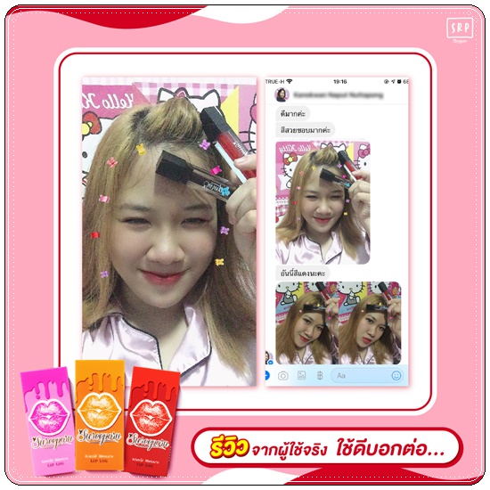 ลิปลอกสุรีย์พร Lip Log Sureeporn