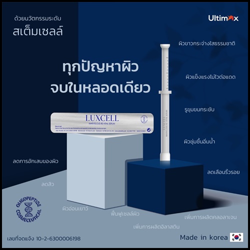 เซรั่มหน้าเด็ก Luxcell คุณภาพระดับสเต็มเซลล์ ของแท้