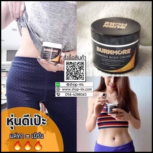ครีมสลายไขมันเฉพาะจุด Burnmore Firming Body Cream