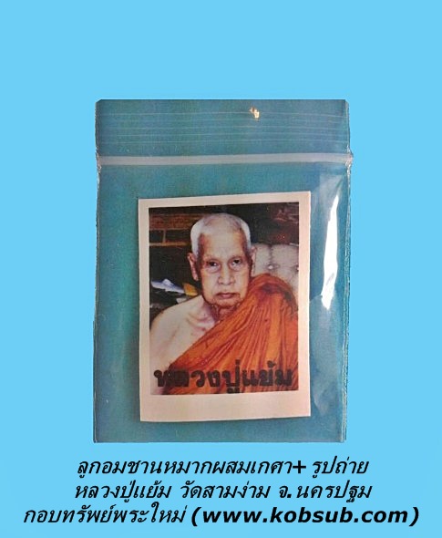 ลูกอมชานหมากผสมเกศา+รูปถ่าย หลวงปู่แย้ม วัดสามง่าม จ.นครปฐม