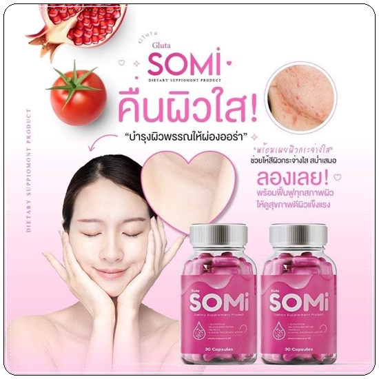 Somi Gluta โซมี่กลูต้า (1แถม1)