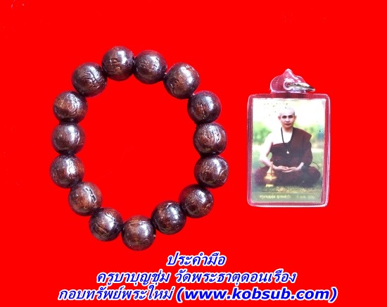สร้อยประคำข้อมือ ครูบาบุญชุ่ม วัดพระธาตุดอนเรือง