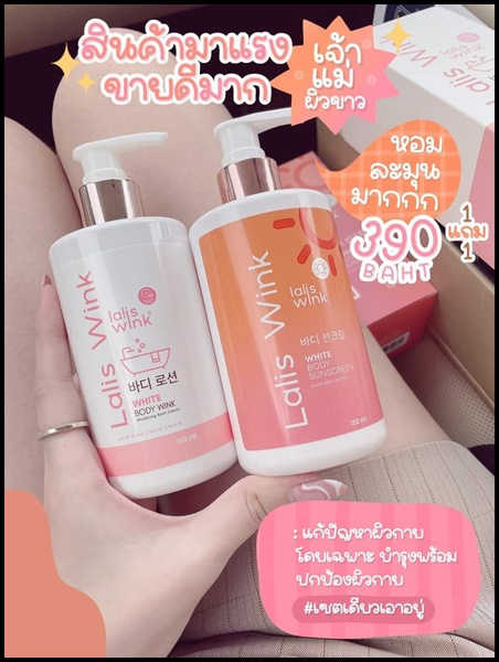 Lalis Wink ลาลิสวิ้งค์ ครีมอาบน้ำปรับผิวขาว แถมฟรี กันแดด