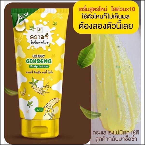 คลาสซี่ โลชั่นรากโสม Classy Ginseng Body Lotion รากโสมคลาสซี่ (ของแท้ ส่งฟรี)