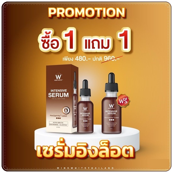เซรั่มอิงล็อต Intensive Serum WINKWHITE เซรั่มอินเทนซีฟ วิ้งไวท์ (1แถม1)