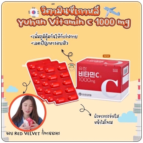 วิตามินซี Yuhan Vitamin C 1000mg (ของแท้ ส่งฟรี)