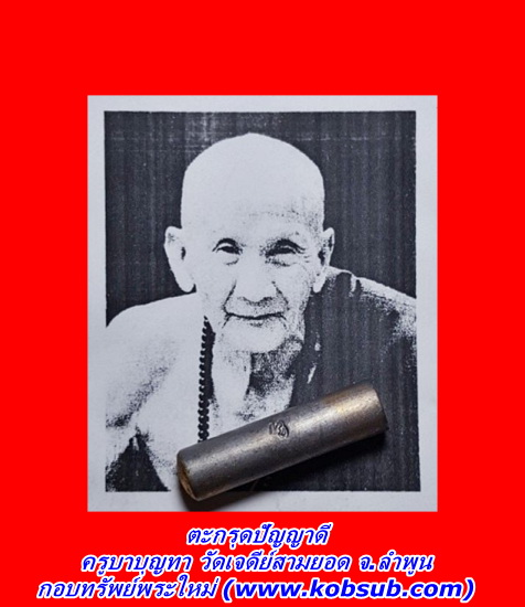 ตะกรุดปัญญาดี ครูบาบุญทา วัดเจดีย์สามยอด จ.ลำพูน