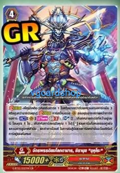 grg-bt12 จักรพรรดิยมโลกตามาร ชิรานุย มุคุโระ