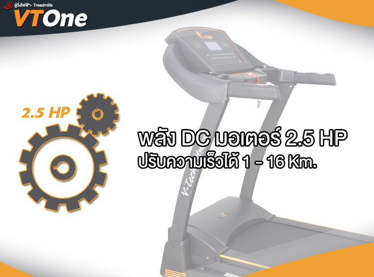 ลู่วิ่งไฟฟ้า VTech รุ่น VT-One วีเทคลู่วิ่งไฟฟ้า