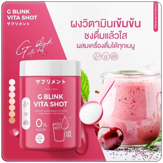 G Blink Vita Shot จีบลิ้งค์ไวต้าช็อต ผงวิตามิน