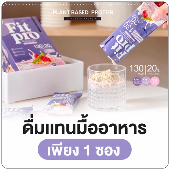 FIT PRO Plant Based Protein โปรตีนจากพืช BY DW Plus
