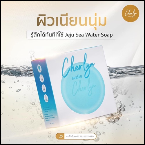 สบู่เฌอร์ลิน Cherlyn