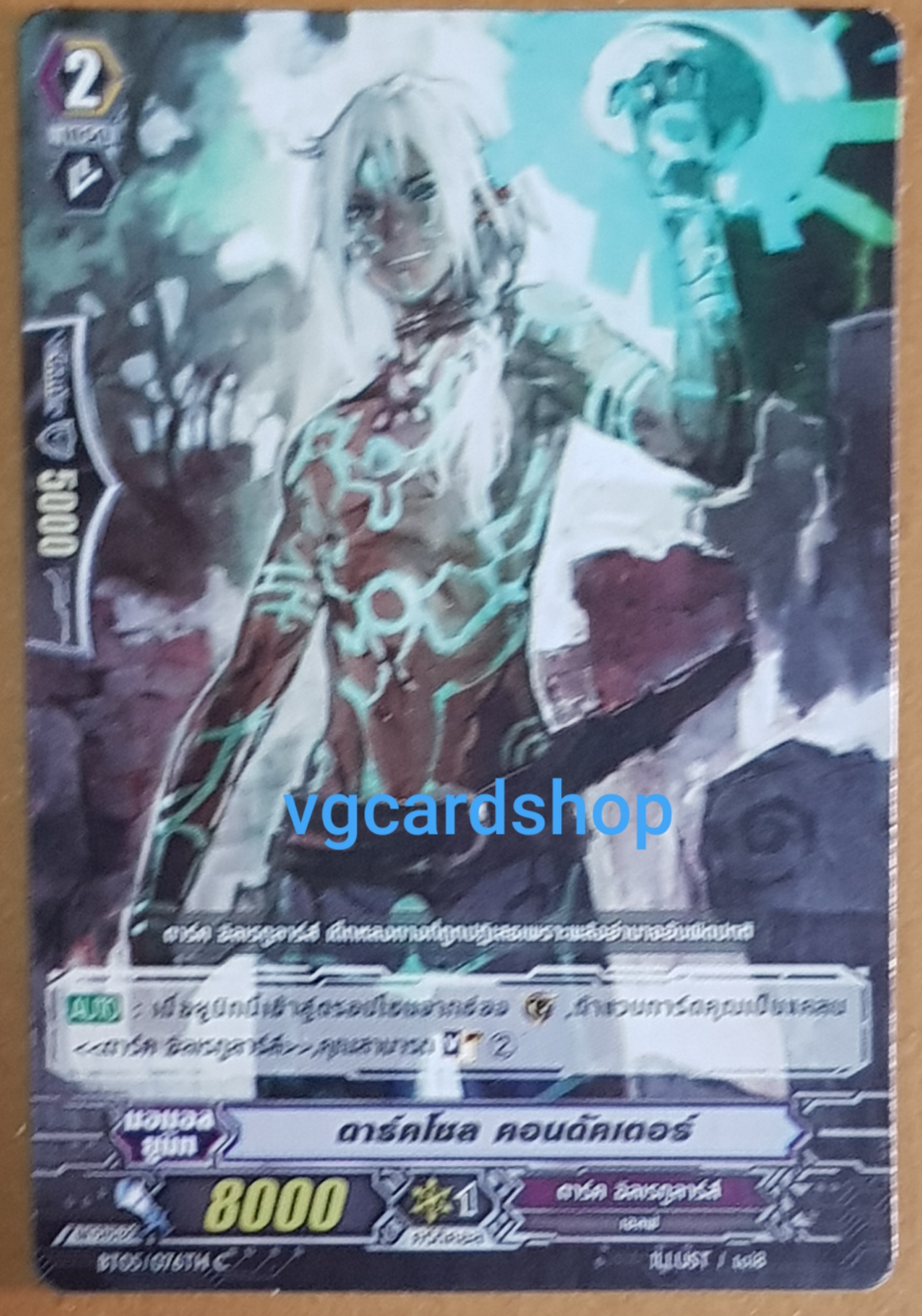 ดาร์ดโซล คอนดัคเตอร์