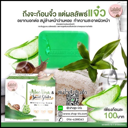 สบู่ว่านหอย ลาลาสิส สำหรับผิวหน้า Aloe-Vera & Snail Gluta Whitening Face Soap