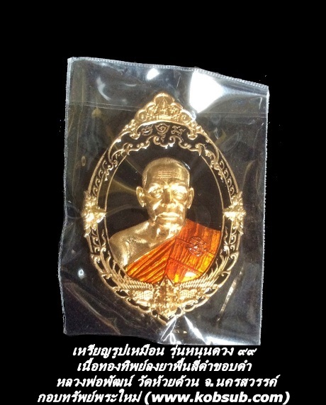 เหรียญรูปเหมือน รุ่นหนุนดวง ๙๙ เนื้อทองทิพย์ลงยาพื้นสีดำขอบดำ หลวงพ่อพัฒน์ วัดห้วยด้วน จ.นครสวรรค์