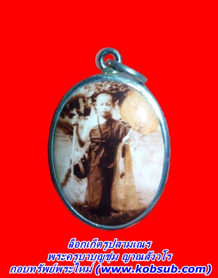 ล็อกเก็ตรูปสามเณร ครูบาบุญชุ่ม วัดพระธาตุดอนเรือง