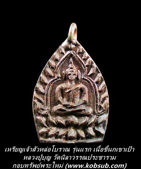เหรียญเจ้าสัวหล่อโบราณ รุ่นแรก เนื้อขี้นกเขาเปล้า หลวงปู่บุญ วัดนิลาวรรณประชาราม