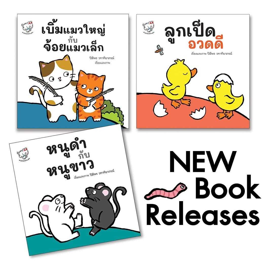 หนูดำกับหนูขาว(ปกอ่อน) 3-5 ปี