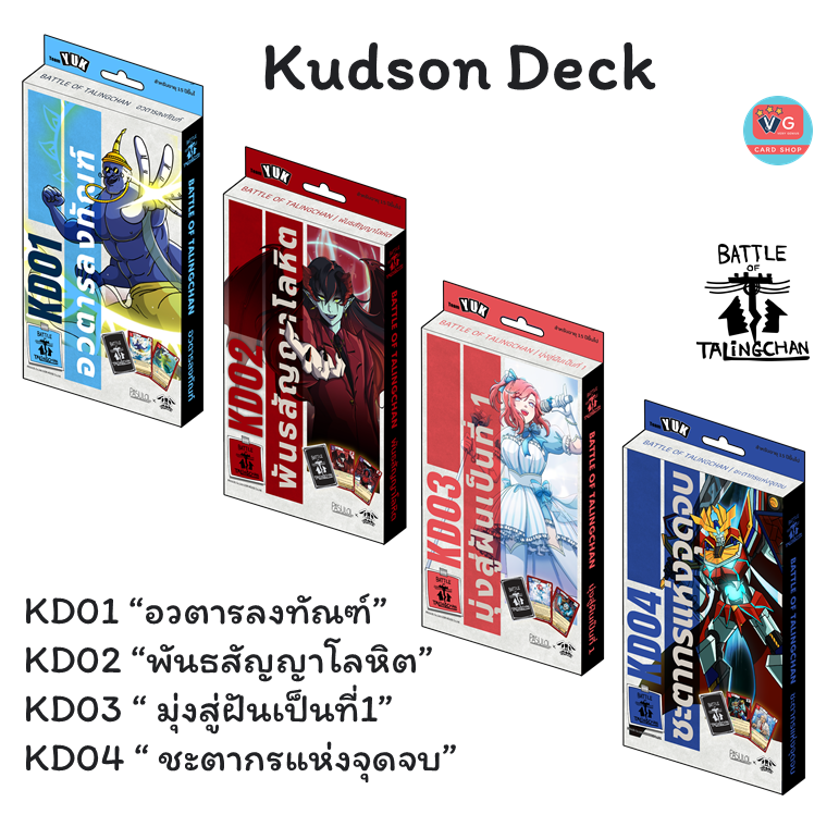 ส่ง13มีค69 Kudson Deck KD01 KD02 KD03 KD04 ชุดเริ่ม Battle of Talingchan BOT แบทเทิลออฟตลิ่งชัน