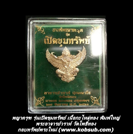 พญาครุฑ รุ่นเปิดขุมทรัพย์ เนื้อกะไหล่อทอง พิมพ์ใหญ่ พระอาจารย์วราห์ วัดโพธิ์ทอง